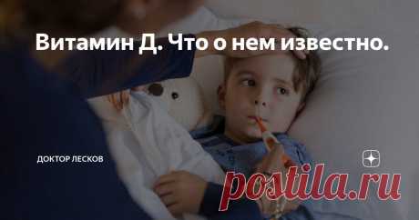 Витамин Д. Что о нем известно. Статья автора «Доктор Лесков» в Дзене ✍: В детстве я болел каждый месяц. Районный педиатр разводил руками.