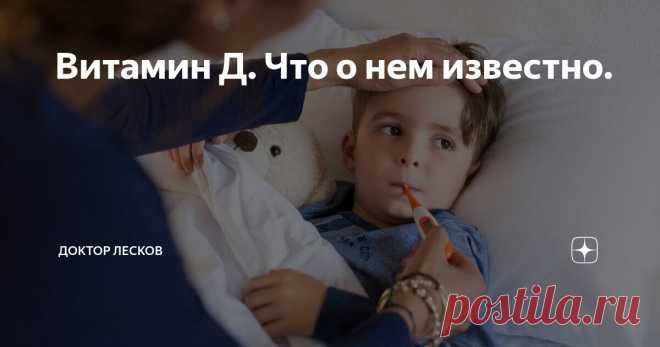 Витамин Д. Что о нем известно. Статья автора «Доктор Лесков» в Дзене ✍: В детстве я болел каждый месяц. Районный педиатр разводил руками.
