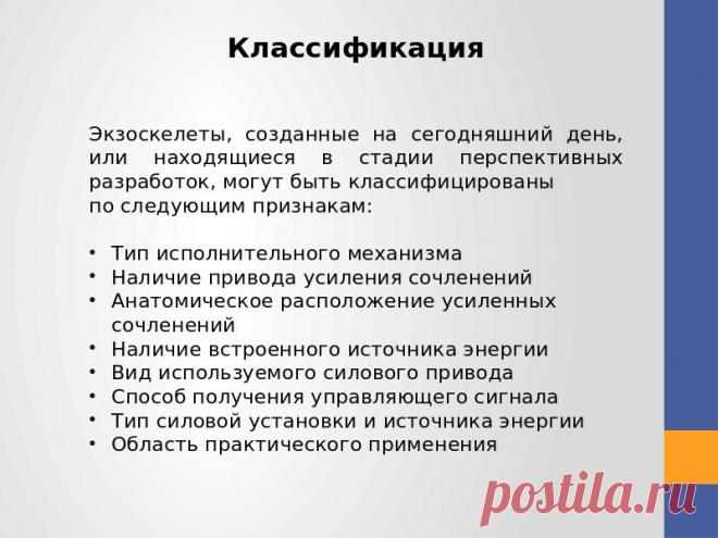 Экзоскелет