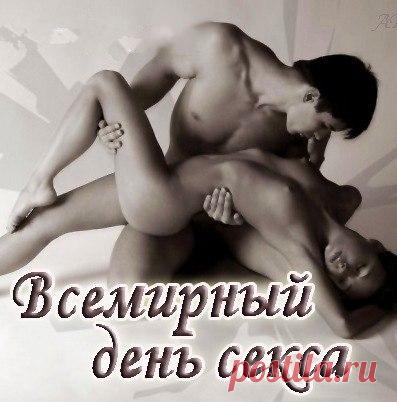 А вместе с сексом, пусть любовь заходит,
Вторую половинку в дом приводит,
С любимым человеком – секс вкусней,
Разнообразней, страстней, веселей. Открытки на Международный день секса!