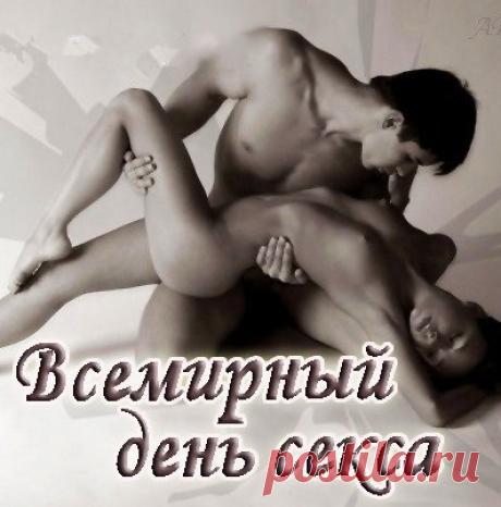 А вместе с сексом, пусть любовь заходит,
Вторую половинку в дом приводит,
С любимым человеком – секс вкусней,
Разнообразней, страстней, веселей. Открытки на Международный день секса!