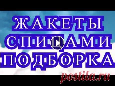 Жакеты спицами - подборка идей для вдохновения Подборка красивых жакетов спицами из открытых источников Интернета от разных Мастеров для Вашего вдохновения!)...