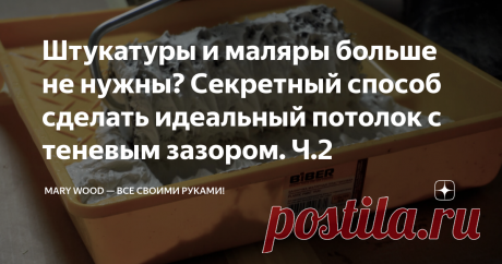 Штукатуры и маляры больше не нужны? Секретный способ сделать идеальный потолок с теневым зазором. Ч.2 Привет! Мы тут делаем потолок с теневым зазором, первая часть наших мучений была тут. А это вторая, заключительная часть про косяки шпаклевки, валик для шпаклевки, скоростное шлифование, чудо-краску, стоимость и про то, какие ошибки совершать не стоит, чтобы "ускориться". В конце видео, для ленивцев. Теперь можно грунтовать потолок.  Для начала обязательно проверить, не то...