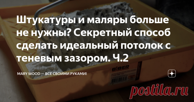 Штукатуры и маляры больше не нужны? Секретный способ сделать идеальный потолок с теневым зазором. Ч.2 Привет! Мы тут делаем потолок с теневым зазором, первая часть наших мучений была тут. А это вторая, заключительная часть про косяки шпаклевки, валик для шпаклевки, скоростное шлифование, чудо-краску, стоимость и про то, какие ошибки совершать не стоит, чтобы 
