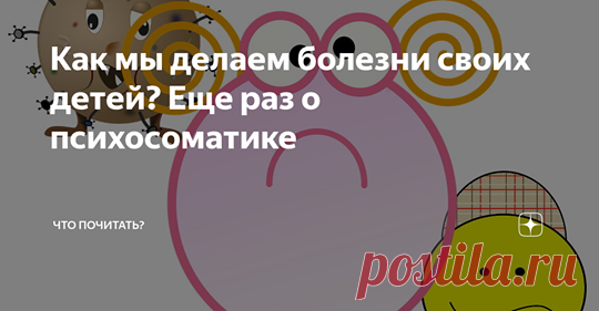 Facebook
Проблема в отношениях обычно находит «слабое звено» в соматическом статусе ребенка. Из бытовых наблюдений вы сможете легко его выделить. Сначала регулярный насморк после «не хочу в садик», потом хронический, включая другие поводы, дающий возможность отсидеться дома, в комфортной зоне. Боли в животе после первого класса школы, к третьему дискинезия желчевыводящих путей и поголовный сколиоз – «втянуть голову в плечи», спрятаться, отказаться от «правильной» позы, хот...