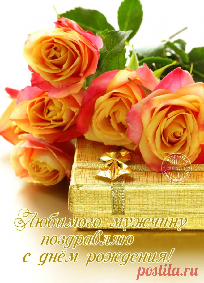 Открытка с сайта Davno.ru рубрики День рождения по теме мужчине, цветы | С днем рождения, Мужские дни рождения, Рождение Лю�бимого мужчину поздравляю с днём рождения!. Скачайте бесплатно открытку №6462 из рубрики с днем рождения  по теме мужчине, цветы, розы, любимому