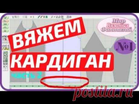 🍀 ВЯЖЕМ НИЗ КАРДИГАНА ПЛАТОЧНОЙ ВЯЗКОЙ НА ВЯЗАЛЬНОЙ МАШИНЕ SILVER REED. часть 2.