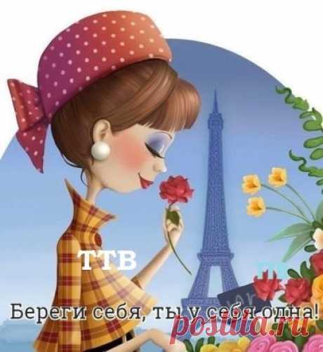 У женщины всегда должно быть время: 
Хоть пять минут - на чашечку мечты... 
Чтоб, отодвинув вечные проблемы, 
Уйти на этот миг от суеты.
Расслабиться... и пить, не обжигаясь, 
Глоточками, заветную мечту, 
Фантазии, как сливки, добавляя
И набирая мыслей высоту...
Пусть мир затихнет и замрёт на вдохе...
Её не смея  отвлекать сейчас... 
И пусть мечты, как крепкий чёрный кофе, 
Смахнут крылом усталость с её глаз... 
Пусть отдохнёт... Не торопите время... 
Лишь пять минут - на чашечку мечты!..
Она