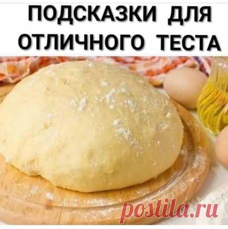 Век живи, век учись. Хитрости для теста!