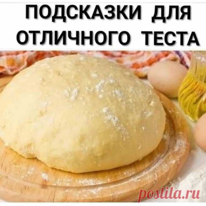 Век живи, век учись. Хитрости для теста!