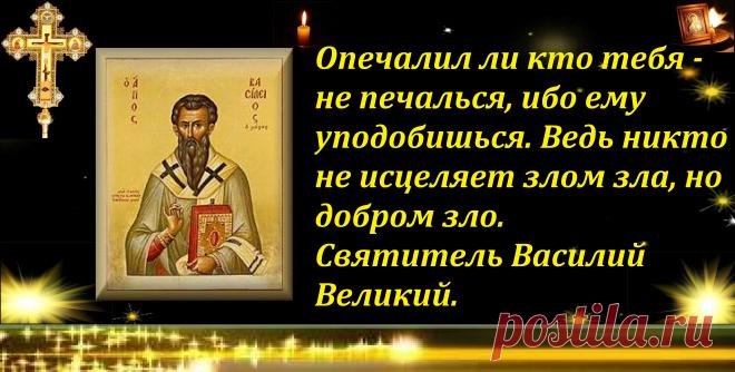 Изречения Святых Отцов (Василий Великий)