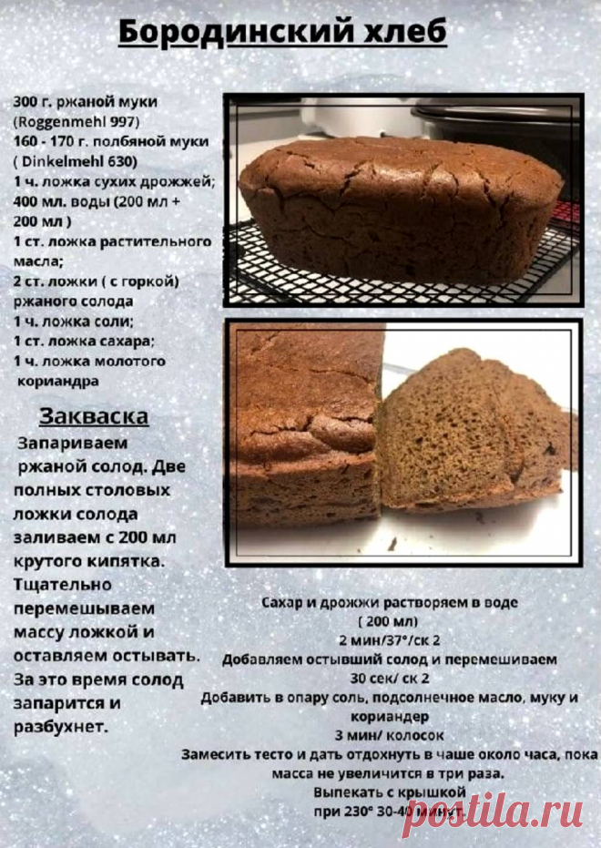 Бородинский хлеб