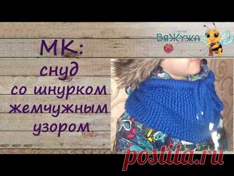 Вяжем снуд со шнурком жемчужным узором. Подробный мастер класс. Быстро и просто для начинающих.