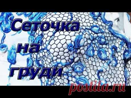 Сеточка на груди