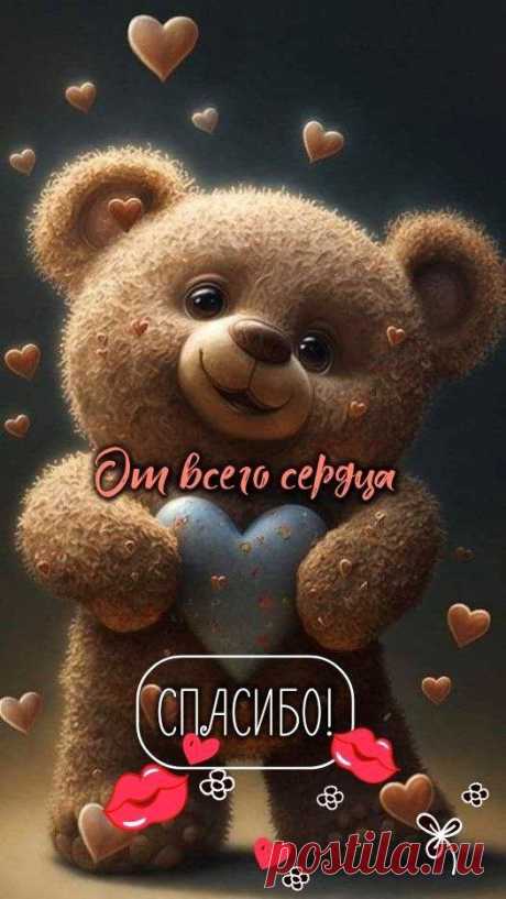 От всего сердца СПАСИБО!
