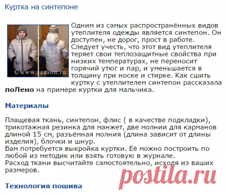 Клуб любителей шитья «Сезон»: Куртка на синтепоне