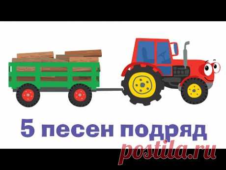 СБОРНИК 3 - СИНИЙ ТРАКТОР - Овощи Экскаватор Ракета Сутки - развивающие детские песни мультики
