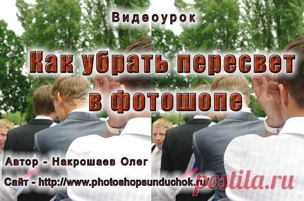 Как убрать пересвет в фотошопе