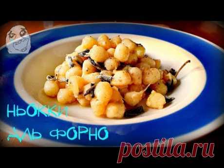 НЬОККИ АЛЬ ФОРНО | GNOCCHI AL FORNO