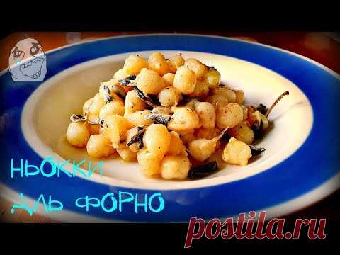 НЬОККИ АЛЬ ФОРНО | GNOCCHI AL FORNO