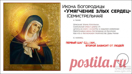 Икона Богородицы «Умягчение злых сердец» (Семистрельная). Группа аналитиков &quot;Точка зрения&quot;