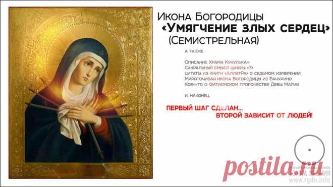 Икона Богородицы «Умягчение злых сердец» (Семистрельная). Группа аналитиков "Точка зрения"