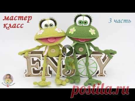 Приятного просмотра и вязания! Тайм-коды: 00:01 3-я часть МК 00:22 Вяжем нижние лапки (ступни) 10:12 Вяжем нижние лапки (ножки) 15:40 Вяжем верхние ла...