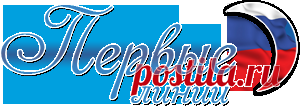 Экскурсии по России - Первые линии