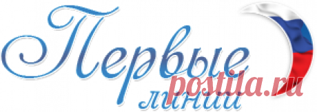 Экскурсии по России - Первые линии
