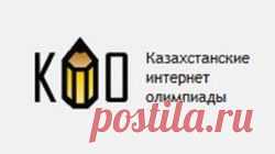 График олимпиад КИО 2015-2016 - КГУ "Школа-гимназия №10" акимата города Рудного