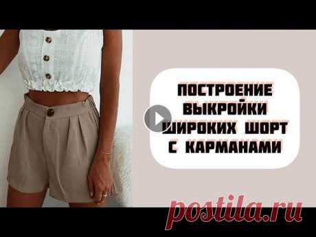 Построение выкройки широких шорт с карманами

кардиган связанный прямоугольником