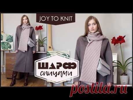 ШАРФ СПИЦАМИ для марафона JOY TO KNIT