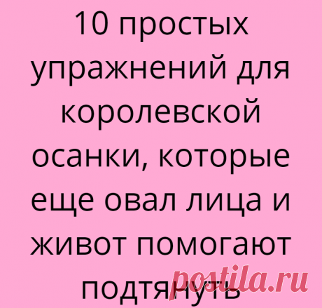 10 простых упражнений для королевской осанки, которые еще овал лица и живот помогают подтянуть
Уверена, ни одна из нас не мечтает о втором подбородке, мешках под глазами, брылях и морщинах на шее. Но если задать вопрос, в чем главная причина старения и появления всей этой «прелести», многие ответят — в изменении гормонального фона, замедлении регенерации клеток и потере влаги. И будут правы. Но лишь отчасти И только один человек […]
Читай дальше на сайте. Жми подробнее ➡