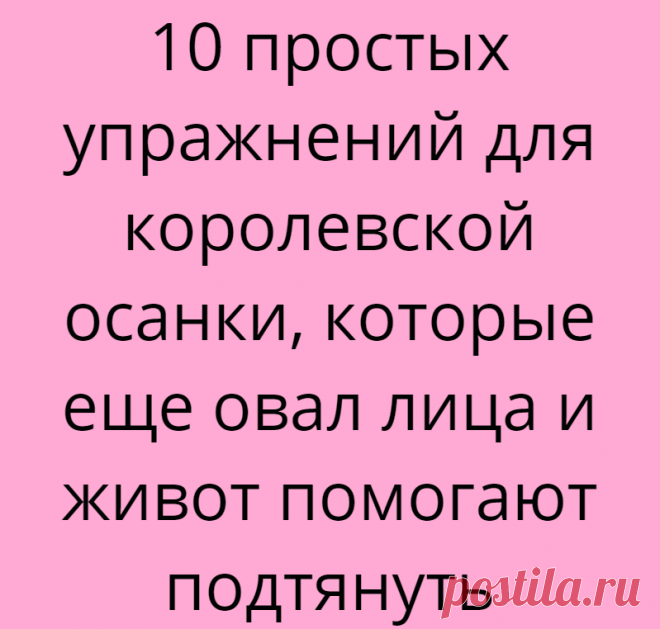 10 простых упражнений для королевской осанки, которые еще овал лица и живот помогают подтянуть
Уверена, ни одна из нас не мечтает о втором подбородке, мешках под глазами, брылях и морщинах на шее. Но если задать вопрос, в чем главная причина старения и появления всей этой «прелести», многие ответят — в изменении гормонального фона, замедлении регенерации клеток и потере влаги. И будут правы. Но лишь отчасти И только один человек […]
Читай дальше на сайте. Жми подробнее ➡