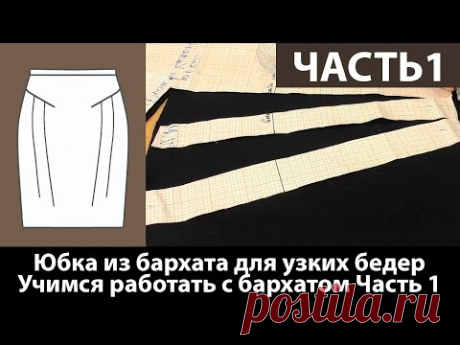 (1) Юбка из бархата для женщин с узкими бедрами. Учимся работать с бархатом. Часть 1. - YouTube