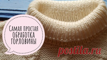 Самая простая обработка горловины. Набор петель по вырезу горловины. Практикум. | Ольга Прилуцкая, вязание - это модно | Дзен