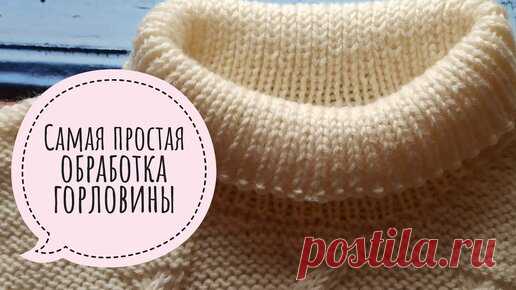 Самая простая обработка горловины. Набор петель по вырезу горловины. Практикум. | Ольга Прилуцкая, вязание - это модно | Дзен