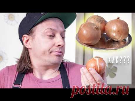 Как правильно чистить Лук. Теория вкуса и разные примочки.