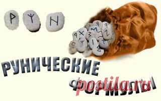 Рунические формулы для разрешения недосказанности.