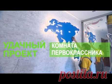 Комната первоклассника - Удачный проект - Интер