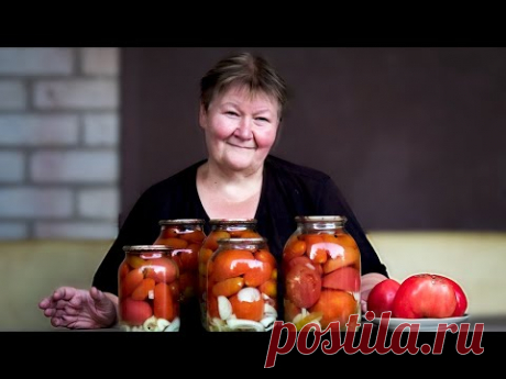 Мои САМЫЕ-САМЫЕ  помидоры на зиму! Супер рецепт!