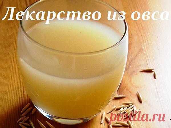Готовим лекарство из овса.