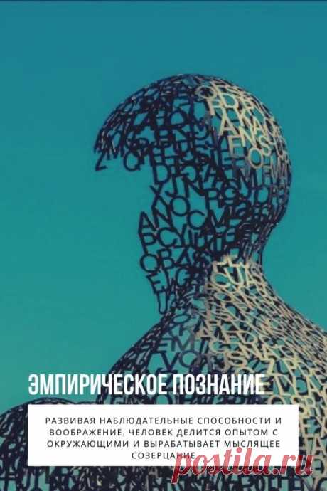 Эмпирическое познание. Человек при контакте с окружающим его миром не может использовать только научные факты и бесчувственное логическое суждение. Намного чаще ему требуется эмпирическое познание для живого созерцания и работы органов чувств – зрения, слуха, вкуса, обоняния и осязания.