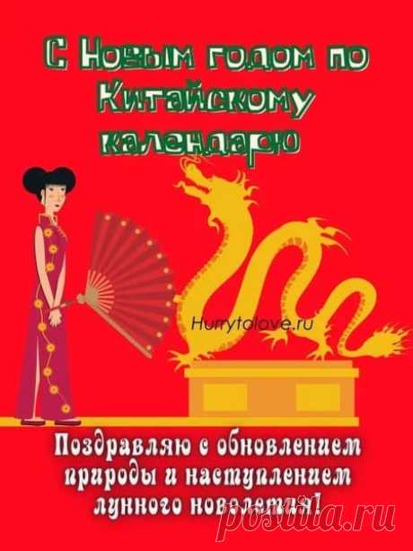 Картинки с Китайским Новым годом 2024: прикольные поздравления в открытках