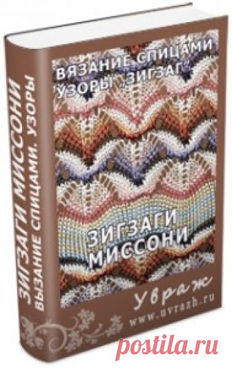Ажурный узор в стиле Миссони Автор - len-OK65 . Это цитата этого сообщения Еще несколько дней назад я не знала ничего о Миссони и узорах в стиле Миссони... Но это же просто очаровательно! Идеальное решение для ниток секционного крашения! А тут еще и книжку предлагают скачать... Я под впечатлением. Я в процессе -- закончу и…