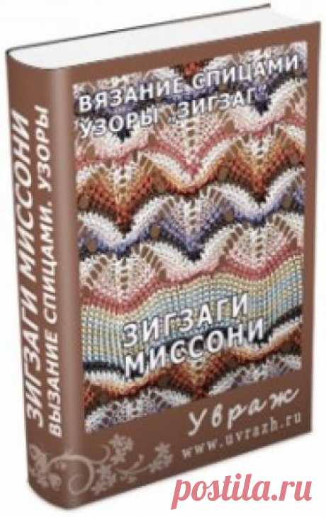 Ажурный узор в стиле Миссони Автор - len-OK65 . Это цитата этого сообщения Еще несколько дней назад я не знала ничего о Миссони и узорах в стиле Миссони... Но это же просто очаровательно! Идеальное решение для ниток секционного крашения! А тут еще и книжку предлагают скачать... Я под впечатлением. Я в процессе -- закончу и…
