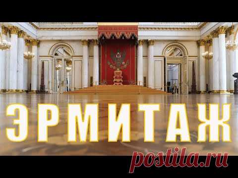 Эрмитаж. Большой Тронный зал//Георгиевский зал Зимнего дворца//Санкт-Петербург