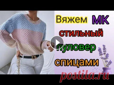 Вяжем стильный свитер спицами  из модного бутика. Вяжем стильный свитер спицами из модного бутика....