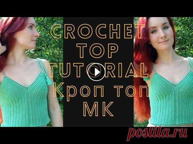 Бохо топ крючком / #Кроп топ #крючком /Crop #top crochet Приветствую! ???? В этом видео подробное описание вязания данного топа.➰ В МК расчёт идет на размеры XS - S Размер чашки - А и В. Вам понадобится: 1. ...
