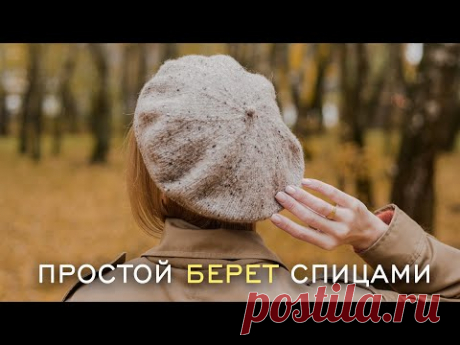 ПРОСТОЙ БЕРЕТ СПИЦАМИ. Мастер-класс для начинающих + Набор петель с открытым краем, набор Джуди.